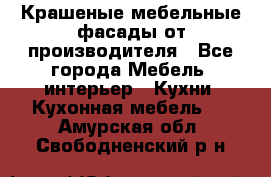 Крашеные мебельные фасады от производителя - Все города Мебель, интерьер » Кухни. Кухонная мебель   . Амурская обл.,Свободненский р-н